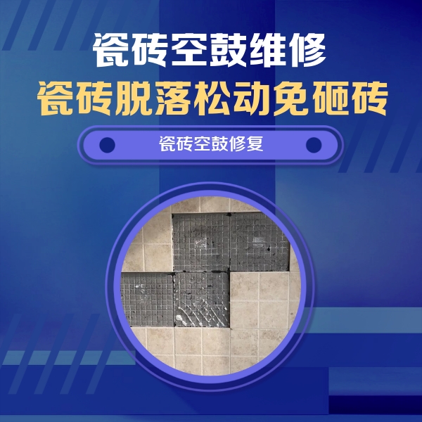 青神瓷砖空鼓维修公司分享卫生间墙面瓷砖空鼓面积较大时，如何进行注浆修补？