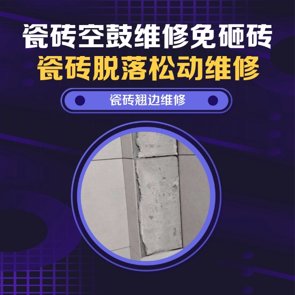 青神瓷砖空鼓维修公司分享主卧的瓷砖空鼓维修方法