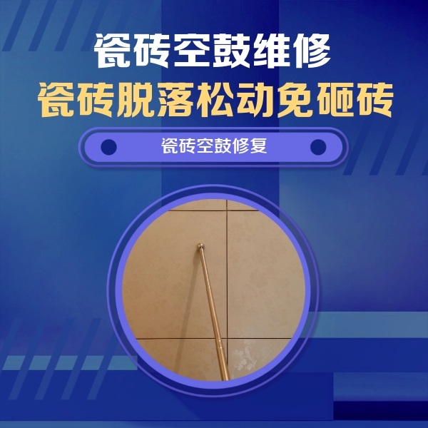 青神瓷砖空鼓维修公司分享如何判断瓷砖空鼓的面积？