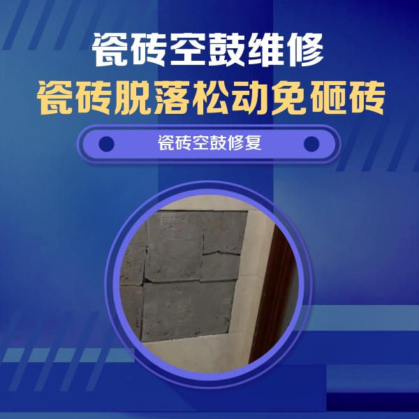 青神瓷砖空鼓维修公司分享砖缝注浆修补空鼓的注意事项有哪些？