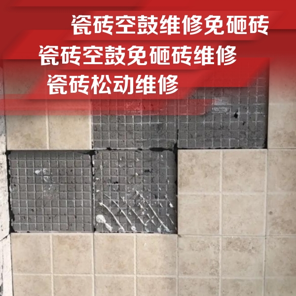 青神瓷砖空鼓维修公司分享地砖空鼓维修的知识