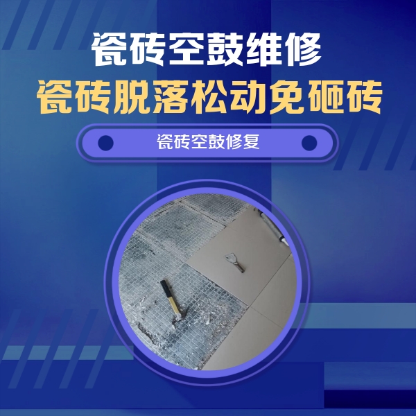 青神瓷砖空鼓维修公司分享瓷砖松动维修的方法