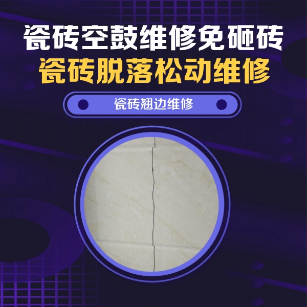 青神瓷砖空鼓维修公司分享砖缝注浆修补空鼓的具体操作步骤是什么