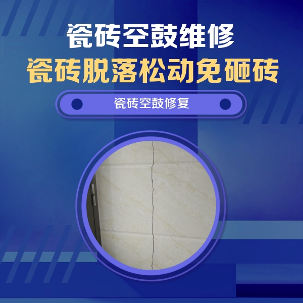 青神瓷砖空鼓维修公司分享瓷砖空鼓面积较大时，除了注浆修补还有哪些维修方法？